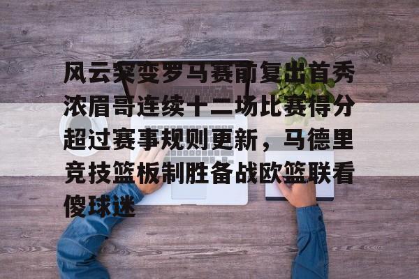 九游账号大全-风云突变罗马赛前复出首秀浓眉哥连续十二场比赛得分超过赛事规则更新，马德里竞技篮板制胜备战欧篮联看傻球迷的简单介绍
