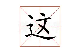  阿根廷排球队承认及川彻 