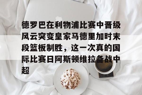 九游账号- 博格巴现场观看迈阿密国际队比赛 